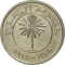25 Fils 1965, KM# 4, Bahrain, Isa bin Salman Al Khalifa