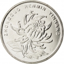 1 Yuan 1999-2019, KM# 1212, China, People's Republic