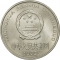 1 Yuan 1991-1999, KM# 337, China, People's Republic