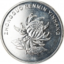 1 Yuan 2019-2020, KM# 2447, China, People's Republic
