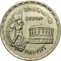 10 Qirsh 1989, KM# 675, Egypt, 16th Anniversary of the October War