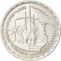 1 Pound 1981, KM# 524, Egypt, Reopening of the Suez Canal, 3rd Anniversary
