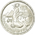 1 Pound 1980, KM# 513, Egypt, Food and Agriculture Organization (FAO), Improving Conditions of Rural Women