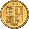 1 Pound 1987, KM# 673, Egypt, Cairo Metro, Line 1 Opening