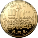 100 Pounds 1986, KM# 591, Egypt, Pharaonic Treasure / Ancient Egyptian Art, Mask of Tutankhamun