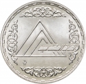 5 Pounds 1986, KM# 610, Egypt, 40th Anniversary of Egyptian Engineers Syndicate