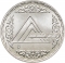 5 Pounds 1986, KM# 610, Egypt, 40th Anniversary of Egyptian Engineers Syndicate