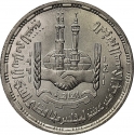 5 Pounds 1991, KM# 692, Egypt, Islamic Development Bank, 15th Annual Meeting