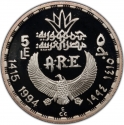 5 Pounds 1994, KM# 896, Egypt, Pharaonic Treasure / Ancient Egyptian Art, Meidum Geese