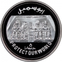 5 Pounds 1994, KM# 969, Egypt, Protect Our World, Abu Simbel