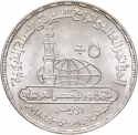 5 Pounds 1985, KM# 584, Egypt, 4th International Conference of the Prophet Sunnah and Sira