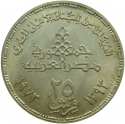 25 Qirsh 1973, KM# 438, Egypt, National Bank of Egypt, 75th Anniversary