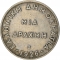 1 Drachma 1926, KM# 69, Greece