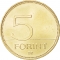 5 Forint 2012-2024, KM# 847, Hungary