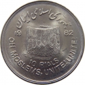 10 Rials 1982, KM# 1249, Iran, Quds Day