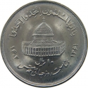 10 Rials 1982, KM# 1249, Iran, Quds Day