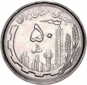 50 Rials 1988, KM# 1252, Iran, Islamic Revolution, 10th Anniversary
