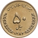 50 Rials 2003-2006, KM# 1266, Iran
