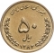 50 Rials 2003-2006, KM# 1266, Iran