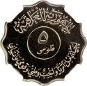 5 Fils 1982, KM# 159, Iraq, Restoration of Babel, Ishtar Gate
