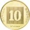 10 Agorot 1984-2017, KM# 158, Israel