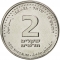 2 New Sheqalim 2008-2017, KM# 433, Israel