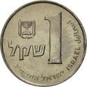 1 Sheqel 1981-1985, KM# 111, Israel