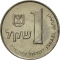 1 Sheqel 1981-1985, KM# 111, Israel