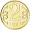 2 Tenge 2005-2006, KM# 64, Kazakhstan