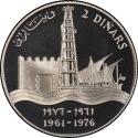 2 Dinars 1976, KM# 15a, Kuwait, Sabah III, National Day of the State of Kuwait, 15th Anniversary