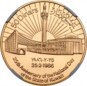 50 Dinars 1986-1988, KM# 21, Kuwait, Jaber III, National Day of the State of Kuwait, 25th Anniversary
