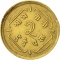 2 Paisa 1957-1963, KM# 751, Nepal, Mahendra Bir Bikram Shah