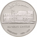 1 Rial 1995, KM# 118, Oman, Qaboos bin Said, Omani Forts, Al-Wafi Castle