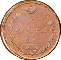 2 Kopecks 1810-1830, C# 118, Russia, Empire, Alexander I, Nicholas I