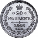 20 Kopecks 1860-1866, Y# 22.2, Russia, Empire, Alexander II