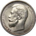 50 Kopecks 1895-1914, Y# 58, Russia, Empire, Nicholas II