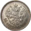 50 Kopecks 1895-1914, Y# 58, Russia, Empire, Nicholas II