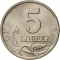 5 Kopecks 1997-2024, Y# 601, Russia, Federation
