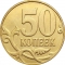 50 Kopecks 2006-2024, Y# 603a, Russia, Federation