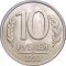 10 Rubles 1992-1993, Y# 313, Russia, Federation, ЛМД, round-top 3 in date