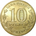 10 Rubles 2010, Y# 1466, Russia, Federation, 65th Anniversary of Great Patriotic War Victory (1941-1945), Official Emblem