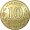 10 Rubles 2010, Y# 1466, Russia, Federation, 65th Anniversary of Great Patriotic War Victory (1941-1945), Official Emblem