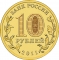10 Rubles 2011, Y# 1468, Russia, Federation, First Human Spaceflight, 50th Anniversary