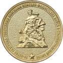 10 Rubles 2013, Y# 1450, Russia, Federation, 70th Anniversary of Victory in Battle of Stalingrad