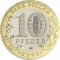 10 Rubles 2020, Russia, Federation, 75th Anniversary of Great Patriotic War Victory (1941-1945)