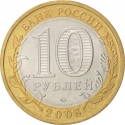 10 Rubles 2008, Y# 977, Russia, Federation, Russian Federation, Astrakhan Oblast
