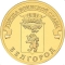 10 Rubles 2011, Y# 1305, Russia, Federation, Cities of Military Glory, Belgorod