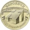 10 Rubles 2021, CBR# 5714-0075, Russia, Federation, Cities of Labour Valour, Borovichi