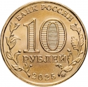 10 Rubles 2025, CBR# 5714-0104, Russia, Federation, Cities of Labour Valour, Chelyabinsk