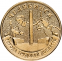10 Rubles 2025, CBR# 5714-0104, Russia, Federation, Cities of Labour Valour, Chelyabinsk